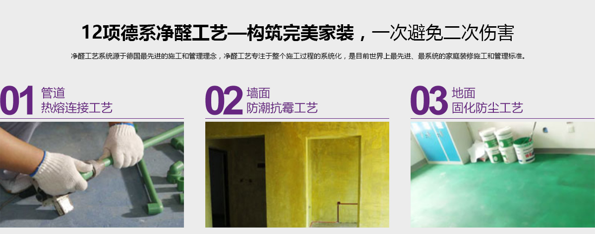 12項(xiàng)德系凈醛工藝-構(gòu)筑完美家裝，一次避免二次傷害